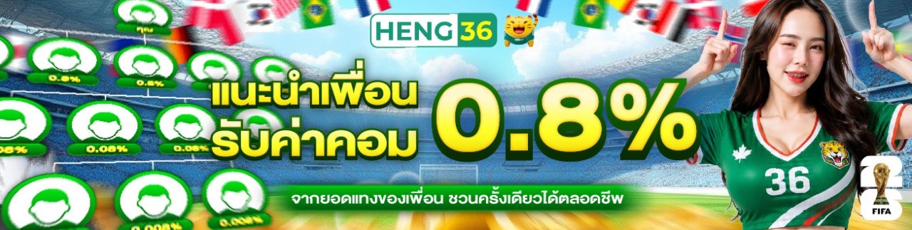 แนะนำเพื่อน 0.8%