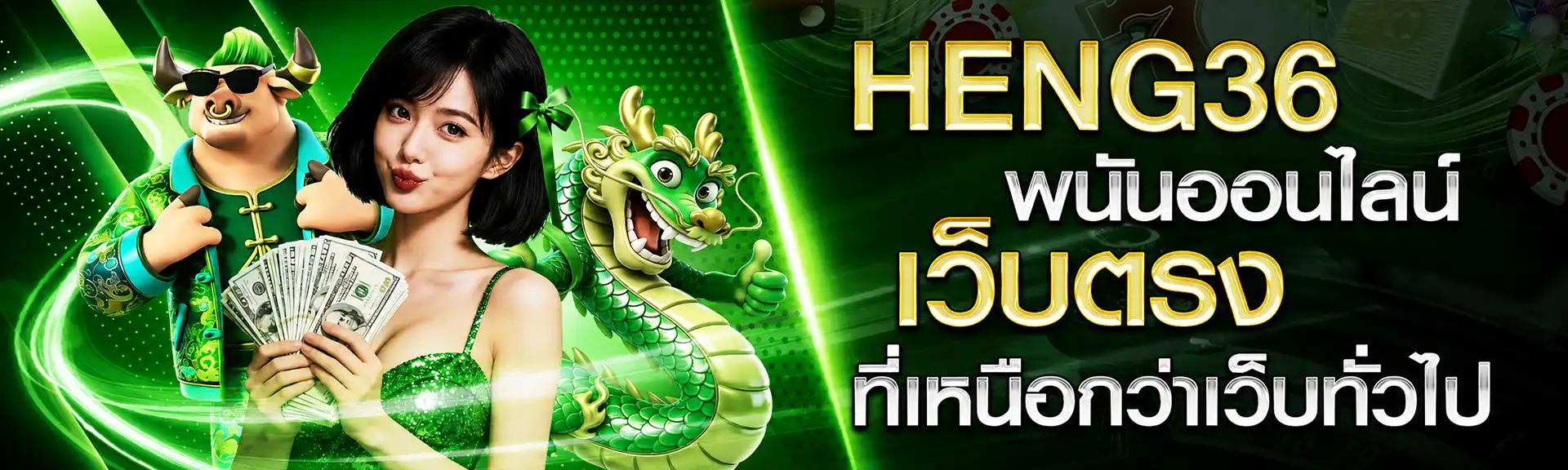 Heng36 เว็บตรง