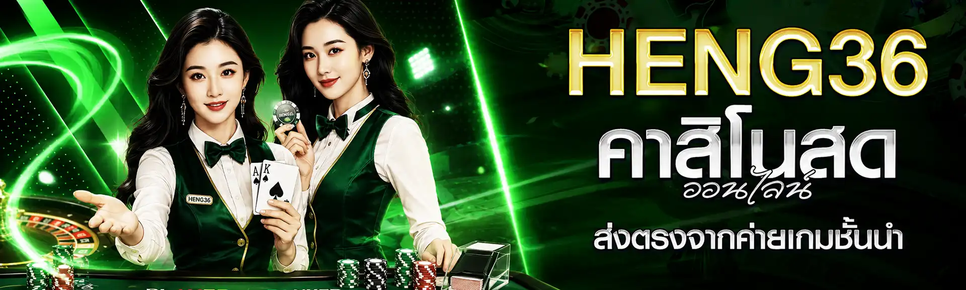 คาสิโน Heng36