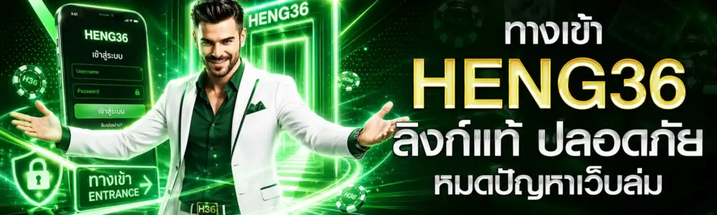 ทางเข้า Heng36