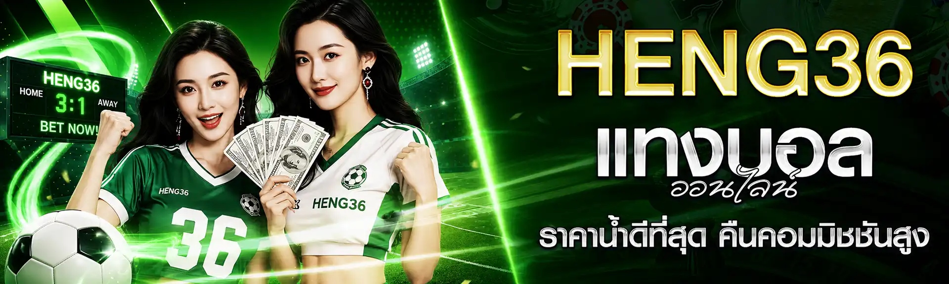 แทงบอล Heng36